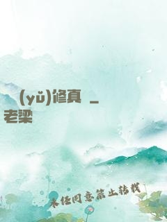 吳語(yǔ)修真記