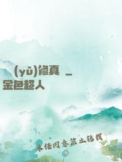 吳語(yǔ)修真記
