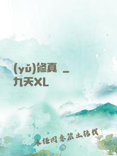 吳語(yǔ)修真記