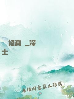 吳語修真記