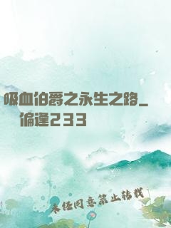 吸血伯爵之永生之路