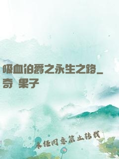 吸血伯爵之永生之路