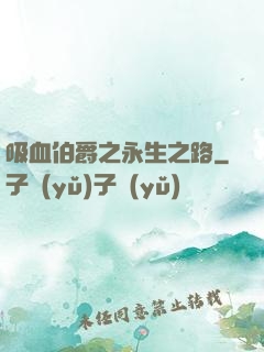 吸血伯爵之永生之路