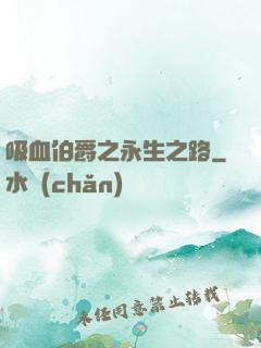 吸血伯爵之永生之路