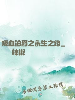 吸血伯爵之永生之路