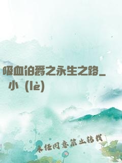吸血伯爵之永生之路