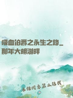 吸血伯爵之永生之路