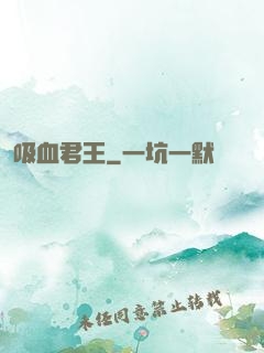 吸血君王