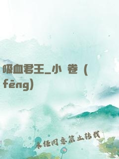 吸血君王