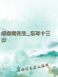 吸血鬼先生