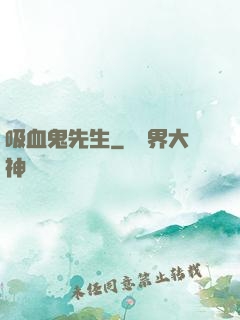 吸血鬼先生
