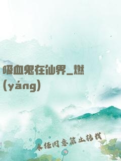 吸血鬼在仙界