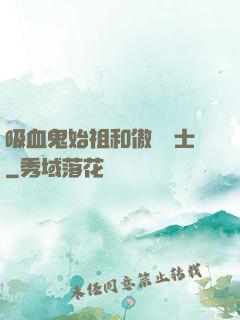 吸血鬼始祖和傲嬌騎士