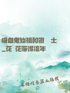 吸血鬼始祖和傲嬌騎士