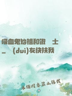吸血鬼始祖和傲嬌騎士