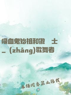 吸血鬼始祖和傲嬌騎士