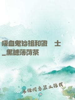 吸血鬼始祖和傲嬌騎士