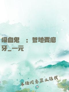 吸血鬼寶寶：爹地要磨牙