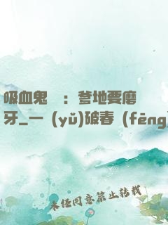 吸血鬼寶寶：爹地要磨牙
