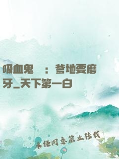 吸血鬼寶寶：爹地要磨牙