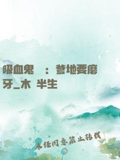 吸血鬼寶寶：爹地要磨牙
