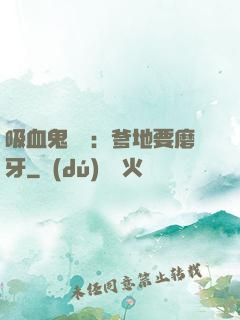 吸血鬼寶寶：爹地要磨牙
