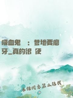 吸血鬼寶寶：爹地要磨牙