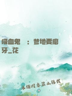 吸血鬼寶寶：爹地要磨牙