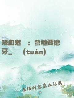 吸血鬼寶寶：爹地要磨牙