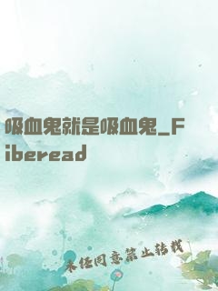 吸血鬼就是吸血鬼