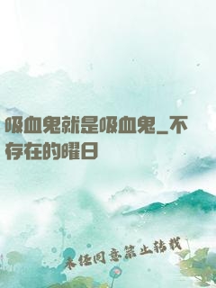 吸血鬼就是吸血鬼