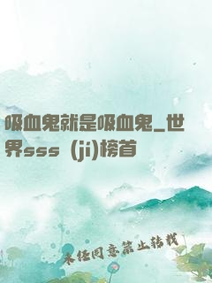 吸血鬼就是吸血鬼