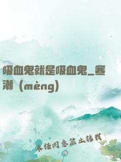 吸血鬼就是吸血鬼