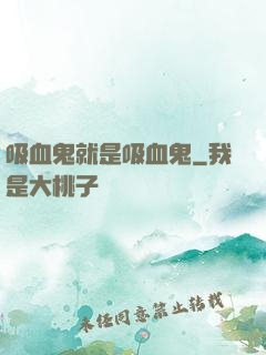 吸血鬼就是吸血鬼