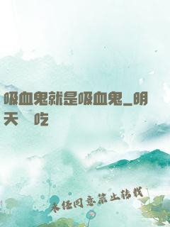 吸血鬼就是吸血鬼