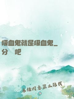 吸血鬼就是吸血鬼