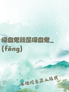吸血鬼就是吸血鬼