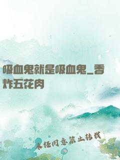 吸血鬼就是吸血鬼