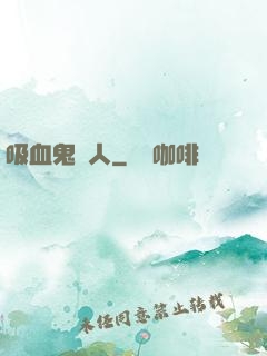 吸血鬼藝人