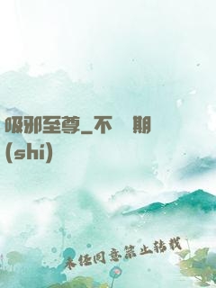 吸邪至尊