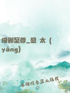 吸邪至尊