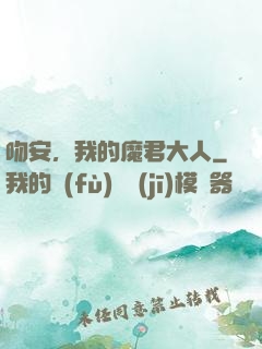 吻安，我的魔君大人