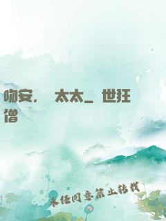 吻安，陸太太