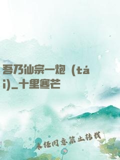 吾乃仙宗一炮臺(tái)