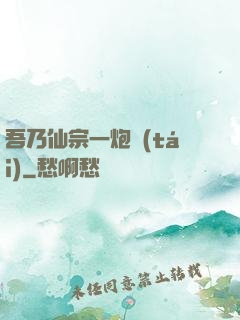 吾乃仙宗一炮臺(tái)