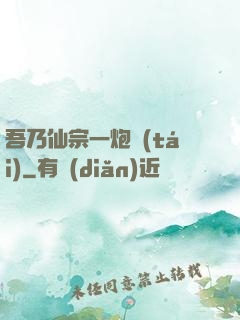 吾乃仙宗一炮臺(tái)