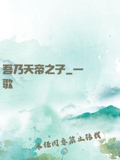 吾乃天帝之子