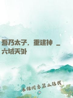 吾乃太子，重建神國