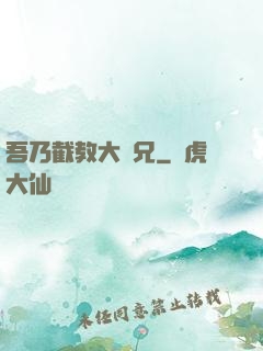 吾乃截教大師兄