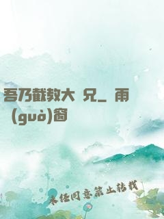 吾乃截教大師兄